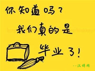 畢業(yè)留言-畢業(yè)寄語(yǔ)-畢業(yè)贈(zèng)言圖片