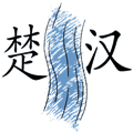 楚河漢界