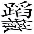 重蹈覆轍
