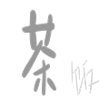 粗茶淡飯