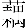 藕斷絲連
