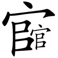 官官相護(hù)