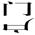 門當(dāng)戶對(duì)