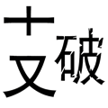 支離破碎
