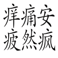 安然無(wú)恙