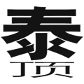 泰山壓頂