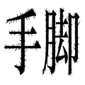 ëë_