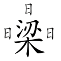 繞梁三日