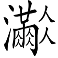 人滿為患