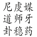 三姑六婆
