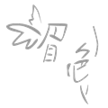眉飛色舞