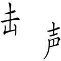 聲東擊西