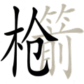 明槍暗箭