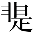 是非不分