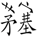 茅塞頓開