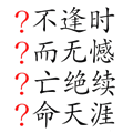 生死存亡