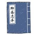 鬼話連篇