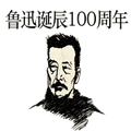 百年樹人