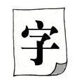 白紙黑字