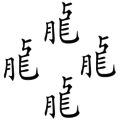 群龍無首