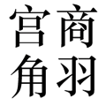 五音不全