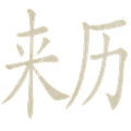 來歷不明