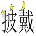 披星戴月