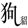 狗尾續貂