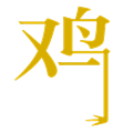 金雞獨立