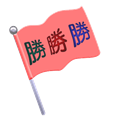 旗開得勝