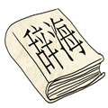 回頭是岸