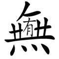 無中生有
