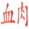 血肉模糊