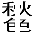 平分秋色
