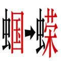 賣國求榮