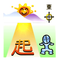 東山再起