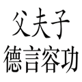 三從四德