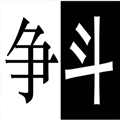 明爭(zhēng)暗斗
