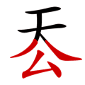 天下為公