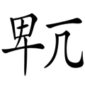 不卑不亢