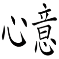 一心一意