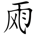 風(fēng)雨交加