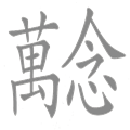 萬念俱灰