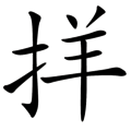 順手牽羊
