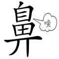 嗤之以鼻