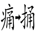 手到病除