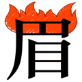 火燒眉毛