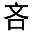 出口成章