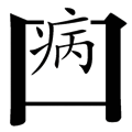 病從口入