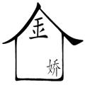金屋藏嬌
